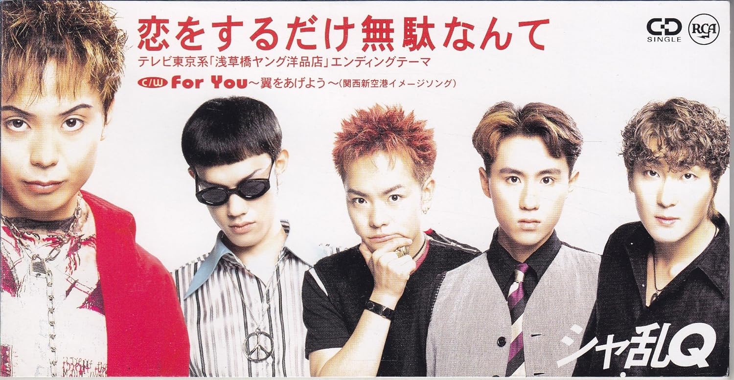 恋をするだけ無駄なんて Amazon Com Music