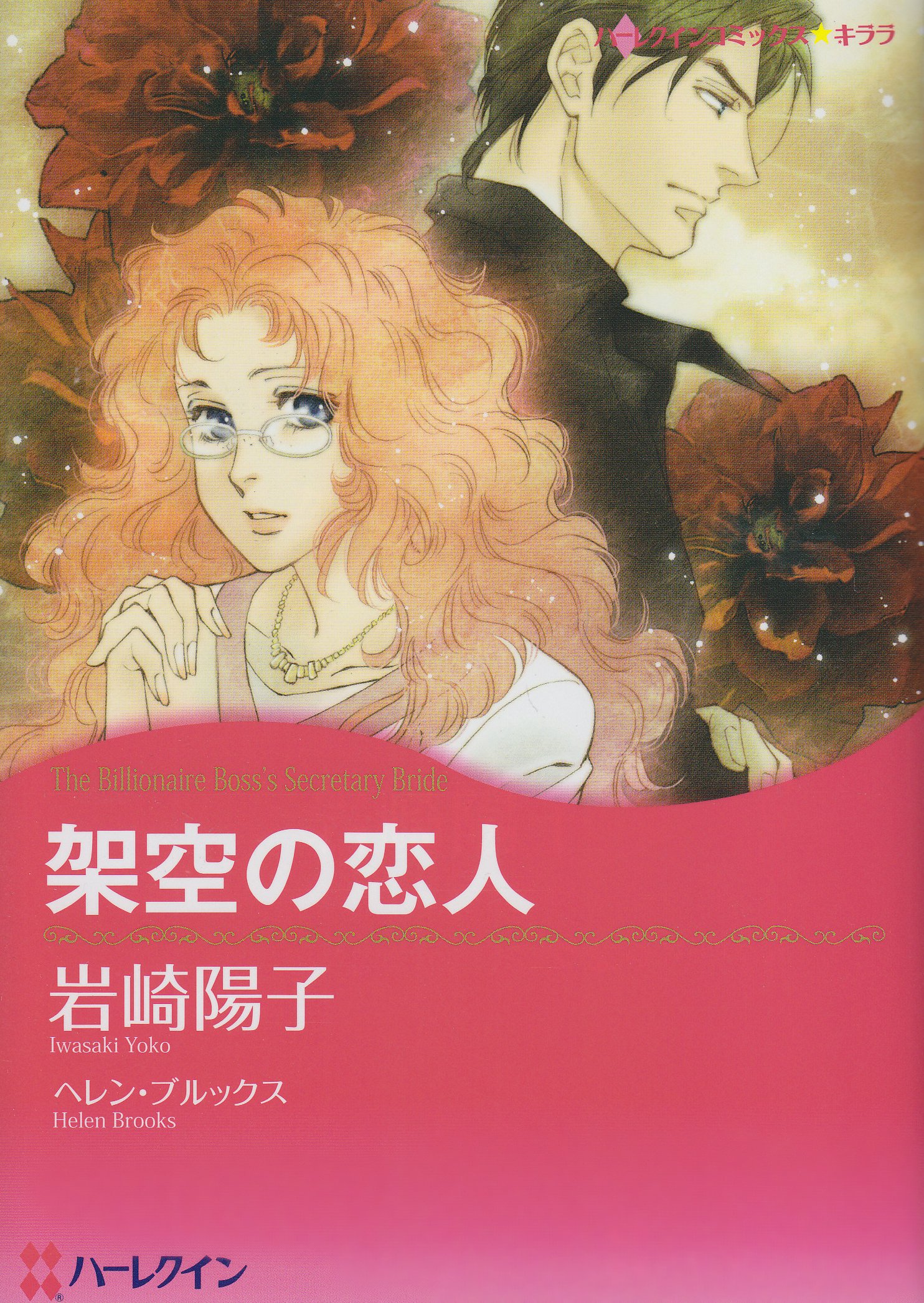 架空の恋人 ハーレクインコミックス キララ Amazon Com Books