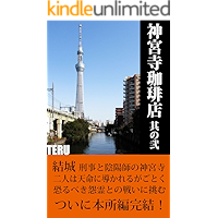 jinguuji ko-hi-tenn sononi jinguujikohiten (Japanese Edition) book cover