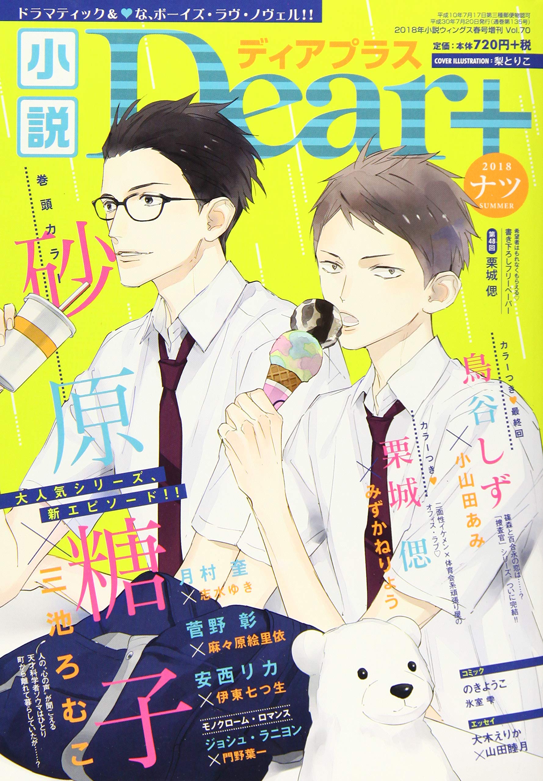 小説dear ディアプラス Vol 70 18ナツ 砂原糖子 三池ろむこ 鳥谷しず 小山田あみ 栗城 偲 みずかねりょう 月村 奎 志水ゆき 菅野 彰 麻々原絵里依 安西リカ 伊東七つ生 門野葉一 大木えりか 山田睦月 氷室 雫 のきようこ 梨とりこ 本 通販 Amazon