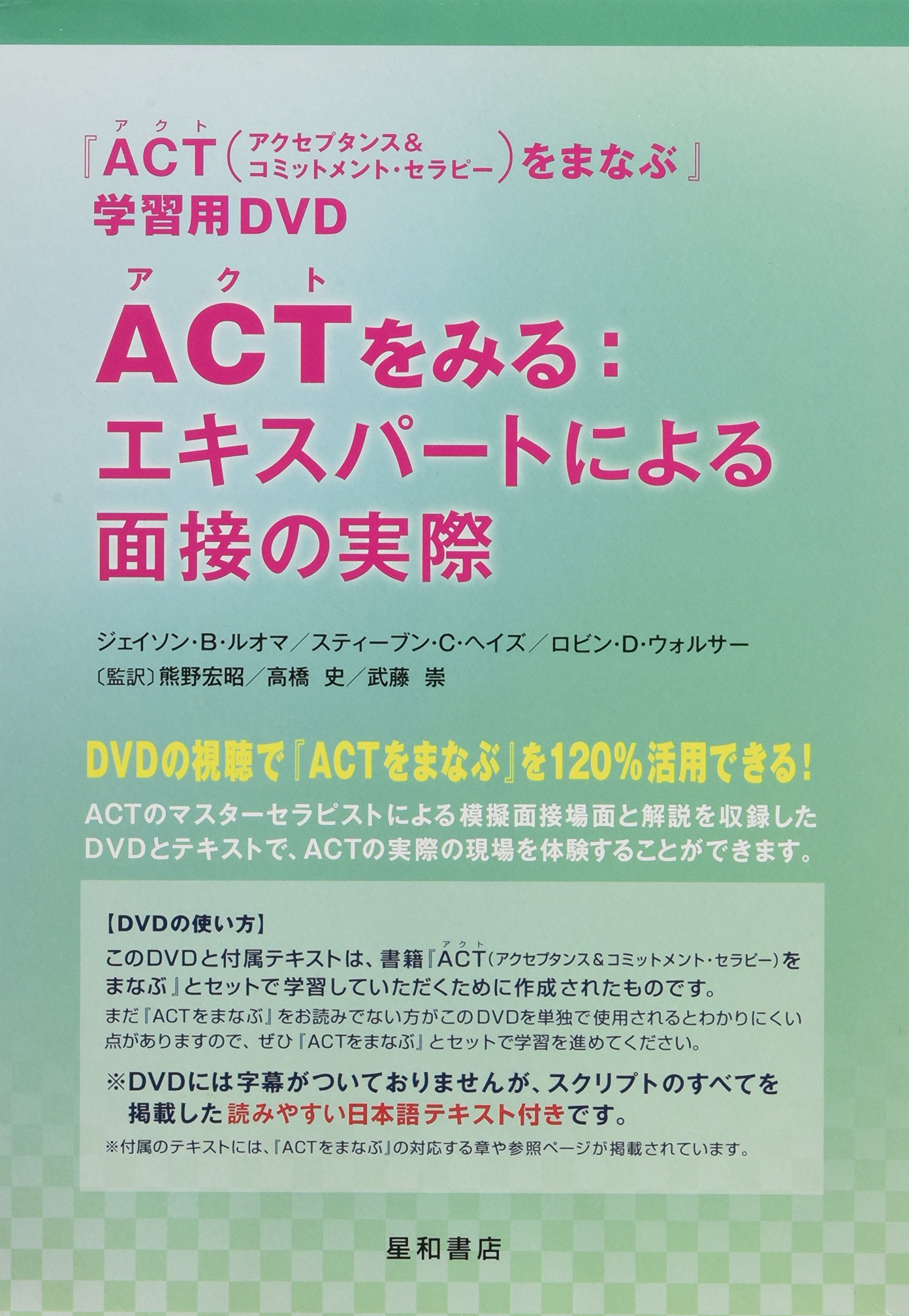 Actをみる エキスパートによる面接の実際 ジェイソン B ルオマ スティーブン C ヘイズ ロビン D ウォルサー 熊野 宏昭 高橋 史 武藤 崇 本 通販 Amazon Actをみる エキスパートによる面接の実際 ジェイソン B ルオマ スティーブン C ヘイズ ロビン D ウォルサー 熊野 宏昭 高橋 史 武藤 崇 本 通販 Amazon