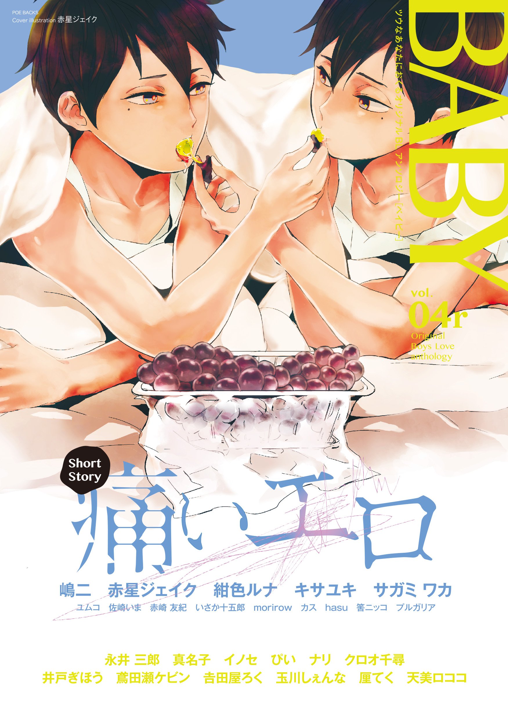 Baby Vol 4r Poe Backs 永井三郎 真名子 厘てく 天美ロココ 嶋二 赤星ジェイク 紺色ルナ キサユキ サガミワカ ユムコ 佐崎いま 赤崎友紀 イノセ いさか十五郎 Morirow カス Hasu 筈ニッコ プルがリア ぴい ナリ クロオ千尋 井戸ぎほう 鳶田瀬