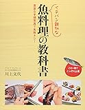 イチバン親切な魚料理の教科書―豊富な手順写真で失敗ナシ!