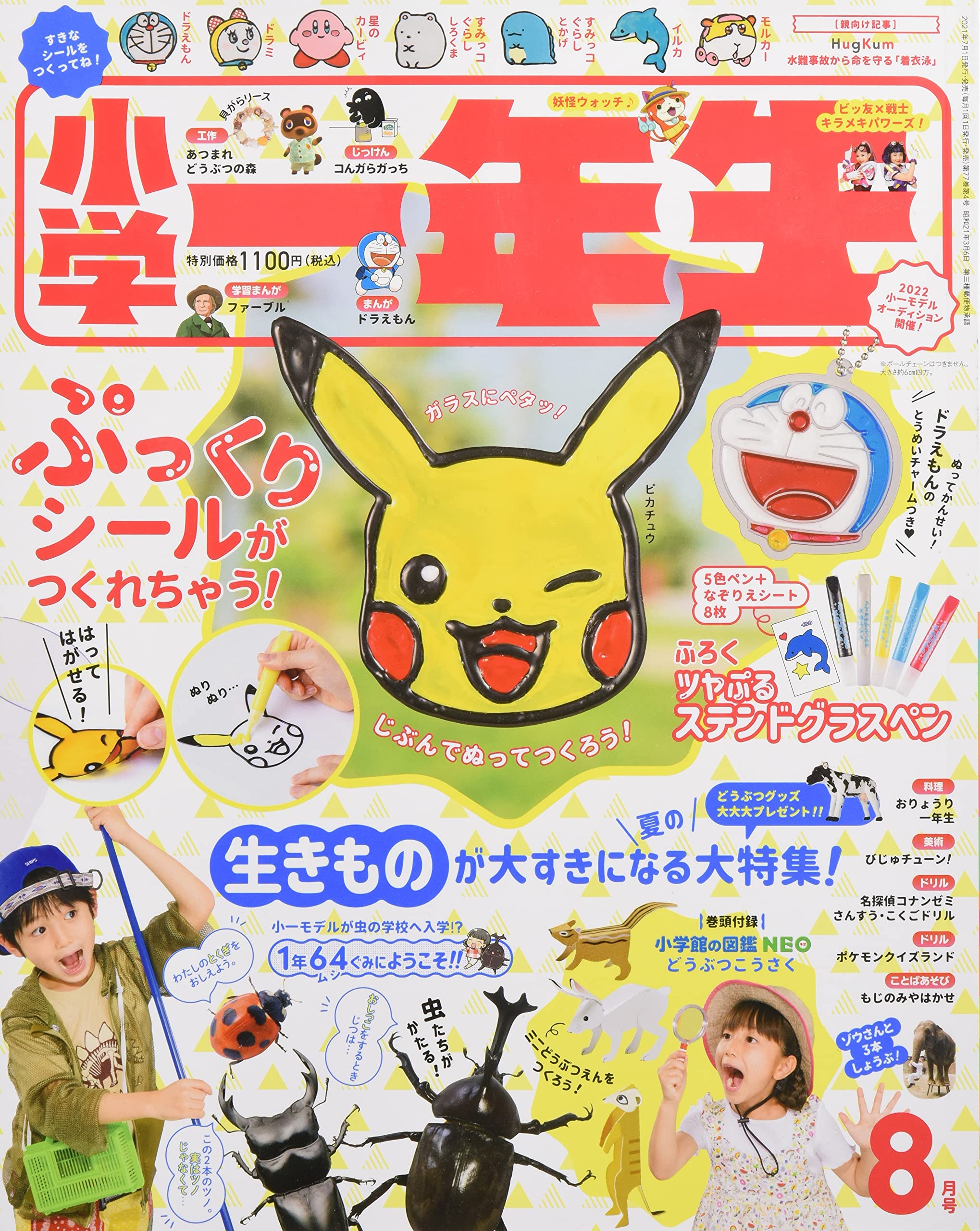 小学一年生 21年 08 月号 雑誌 Amazon Com Books