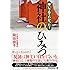 嫁いでみてわかった!  神社のひみつ (祥伝社黄金文庫)