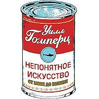 Непонятное искусство: От Моне до Бэнкси (Russian Edition) book cover