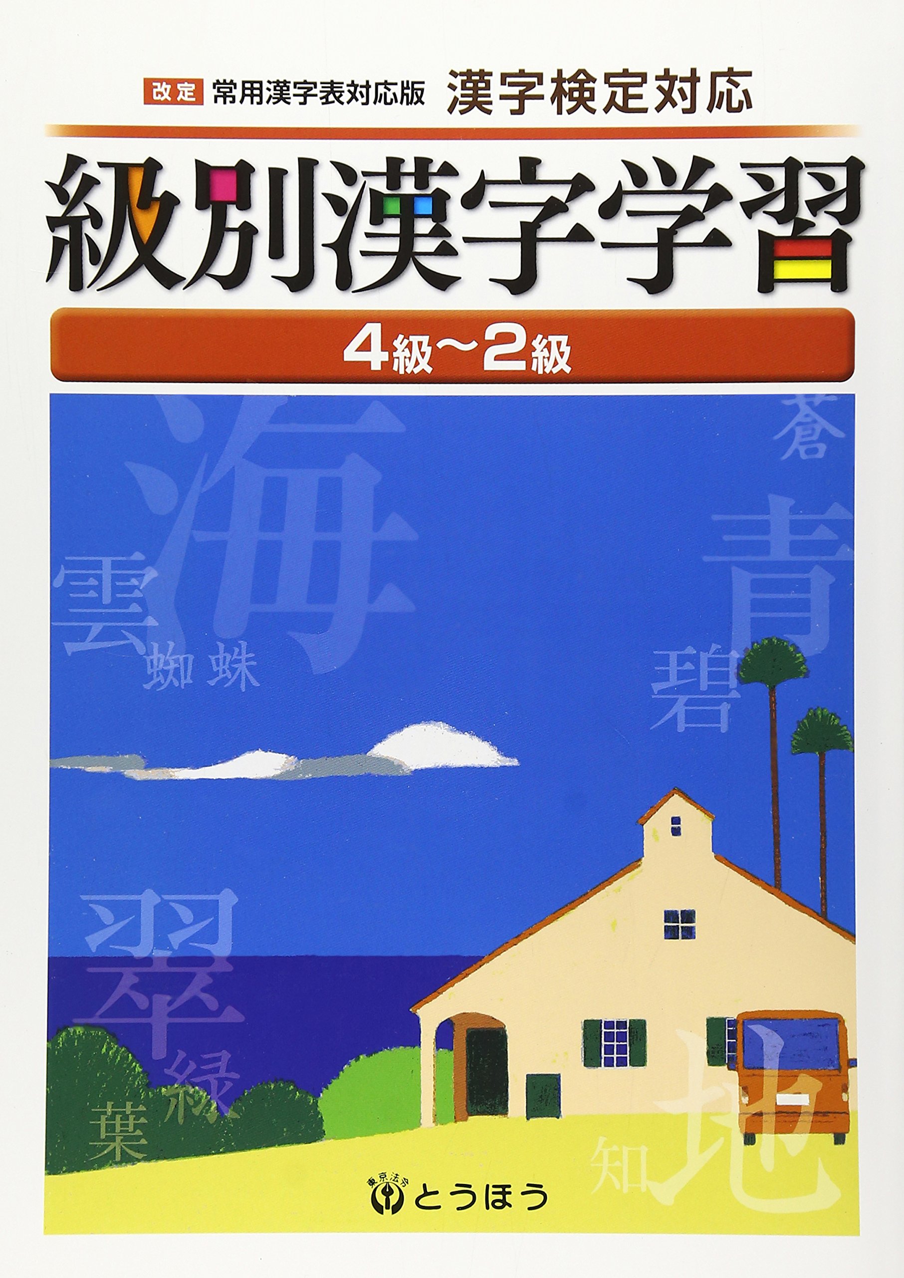 級別漢字学習 4級 2級 赤羽 靖 松岡 啓一郎 松樹 道真 本 通販 Amazon