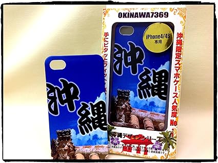 Amazon 沖縄限定商品 Okinawa7369 Iphone 4 4s ケース 沖縄 ケース カバー 通販