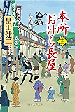 本所おけら長屋(十二) (PHP文芸文庫)