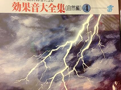 Amazon 雷 効果音 学校行事 教材 音楽