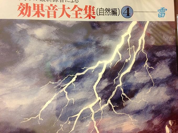 Amazon 雷 効果音 学校行事 教材 ミュージック