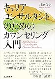 キャリアコンサルタントのためのカウンセリング入門