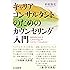 キャリアコンサルタントのためのカウンセリング入門
