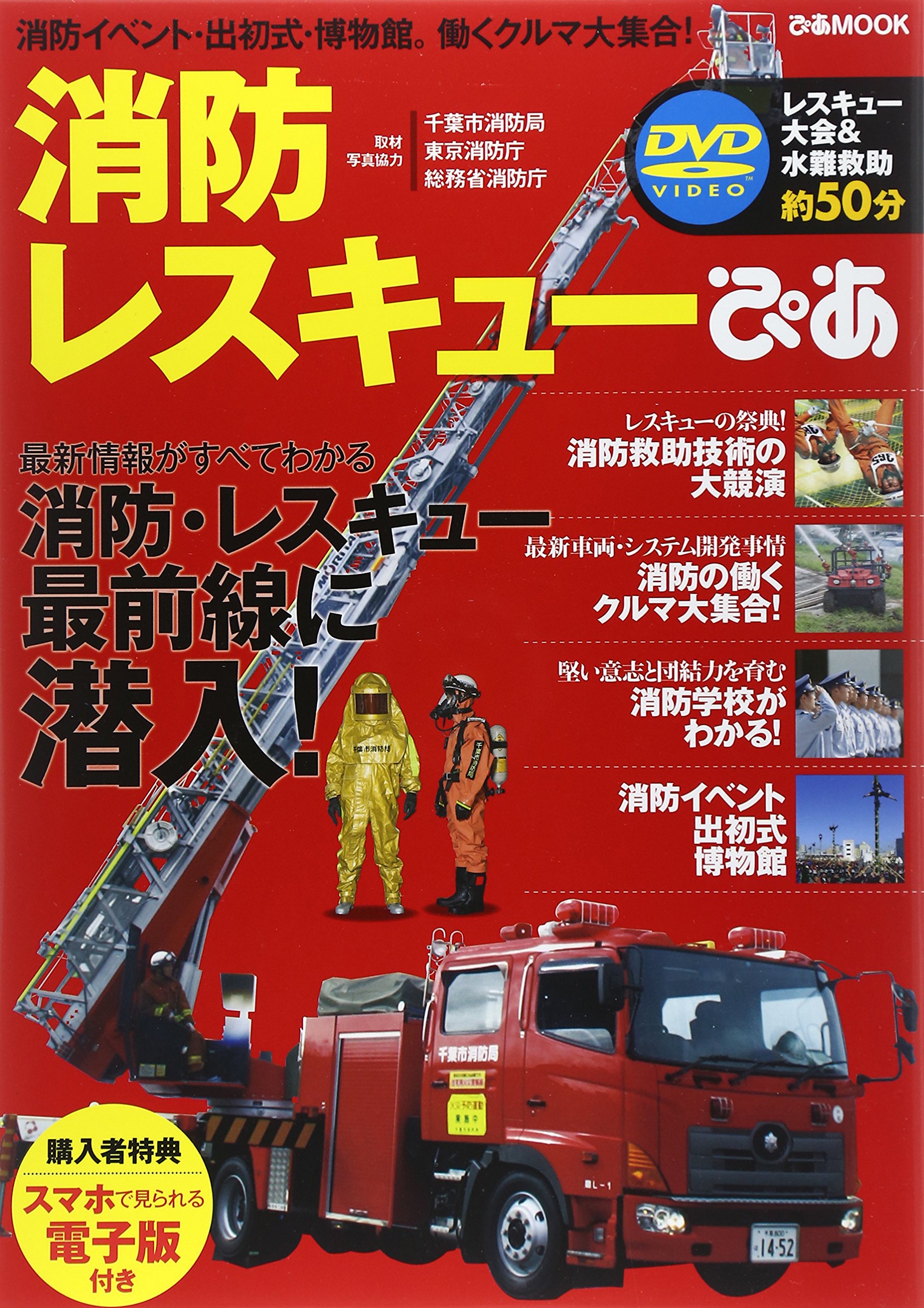 消防レスキューぴあ 消防イベント 出初式 博物館 働くクルマ大集合 ぴあmook 本 通販 Amazon