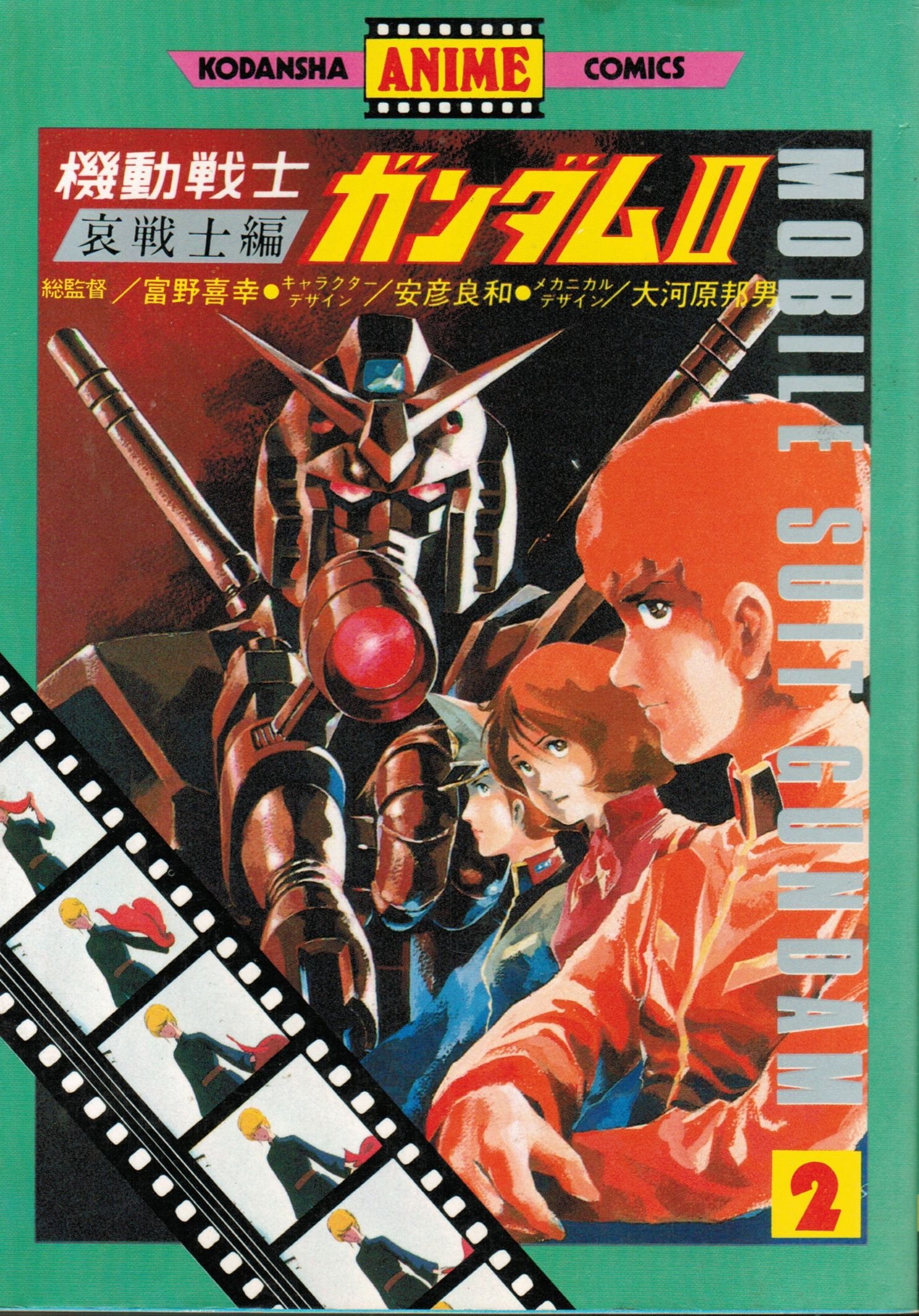 Mobile Suit Gundam Part 2 2 Anime Kc 19 Isbn Japanese Import Amazon Com Books
