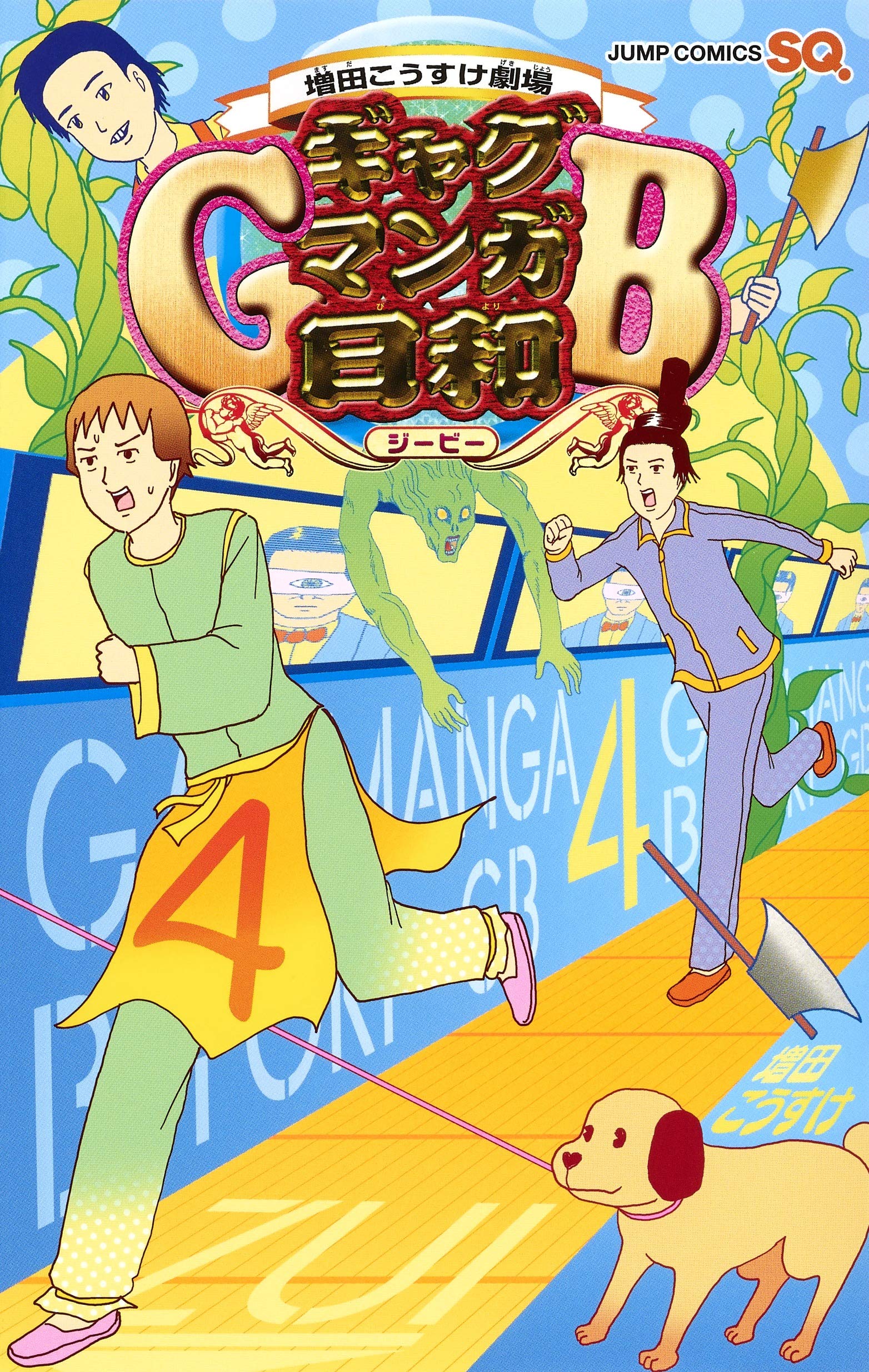増田こうすけ劇場 ギャグマンガ日和gb 4 ジャンプコミックス Amazon Com Books