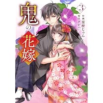 a*3様 鬼の花嫁　１０巻　富樫じゅん　クレハ　サイン本 鬼の花嫁 3 [Oni no Hanayome 3]: 富樫じゅん, クレハ: 9784813762102