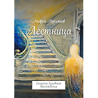 Лестница: Секреты духовного восхождения (Russian Edition) book cover
