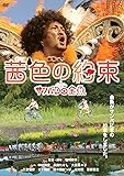 茜色の約束 [DVD]