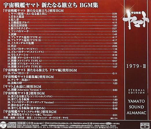 Yamato Sound Almanac 1979 Ii 宇宙戦艦ヤマト新たなる旅立ち Bgm集 Amazon Co Jp
