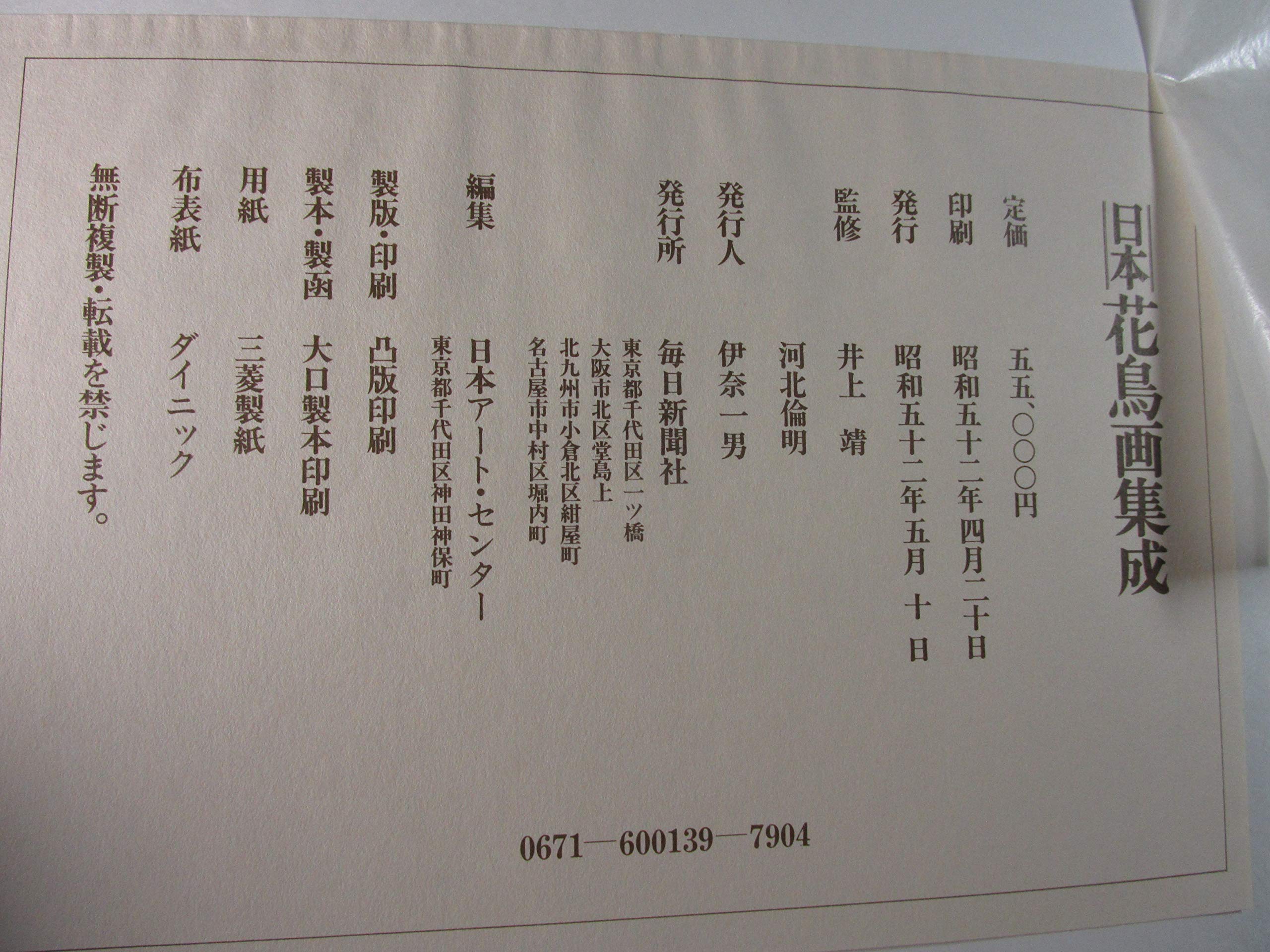 日本花鳥画集成 1977年 日本アート センター 本 通販