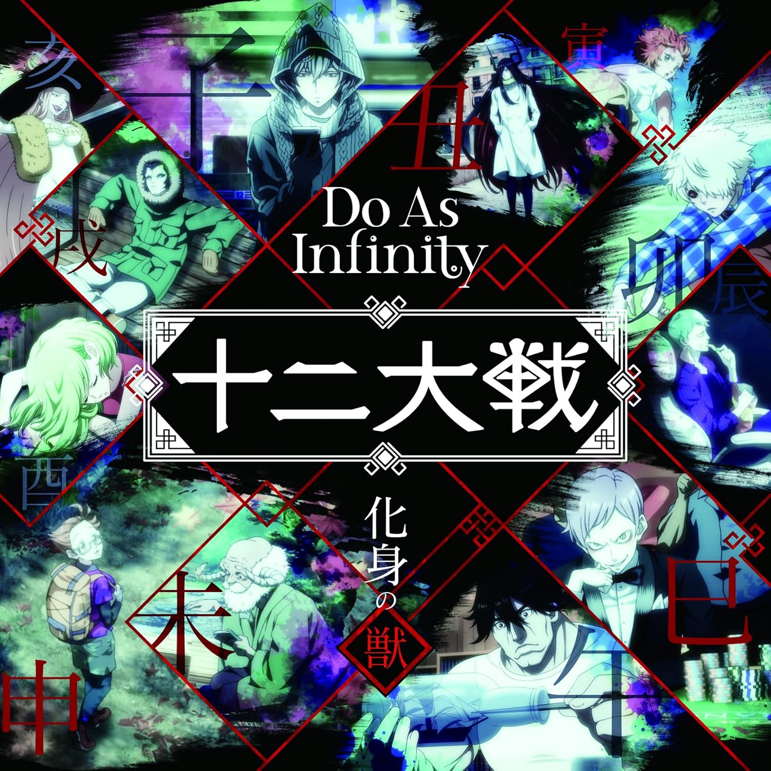 化身の獣 Do As Infinity