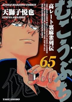 むこうぶち 高レート裏麻雀列伝の最新刊