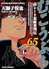むこうぶち 高レート裏麻雀列伝 第65巻