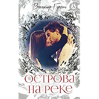 Острова на реке (Russian Edition) book cover