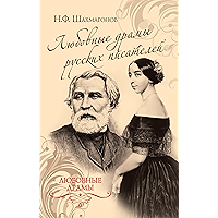 Любовные драмы русских писателей (Russian Edition) book cover