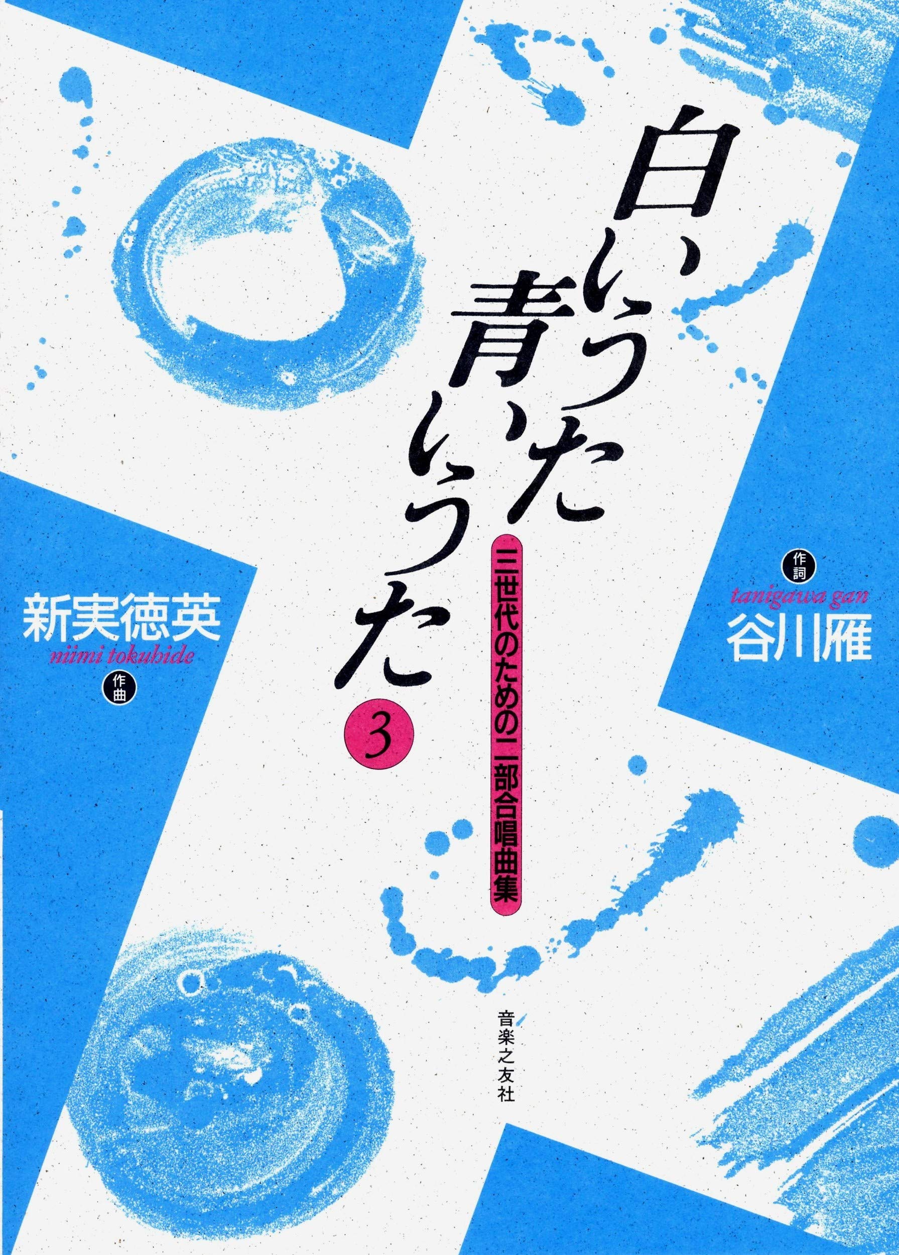 白いうた青いうた 3 二部合唱 新実 徳英 谷川 雁 本 通販 Amazon 白いうた青いうた 3 二部合唱 新実 徳英 谷川 雁 本 通販 Amazon
