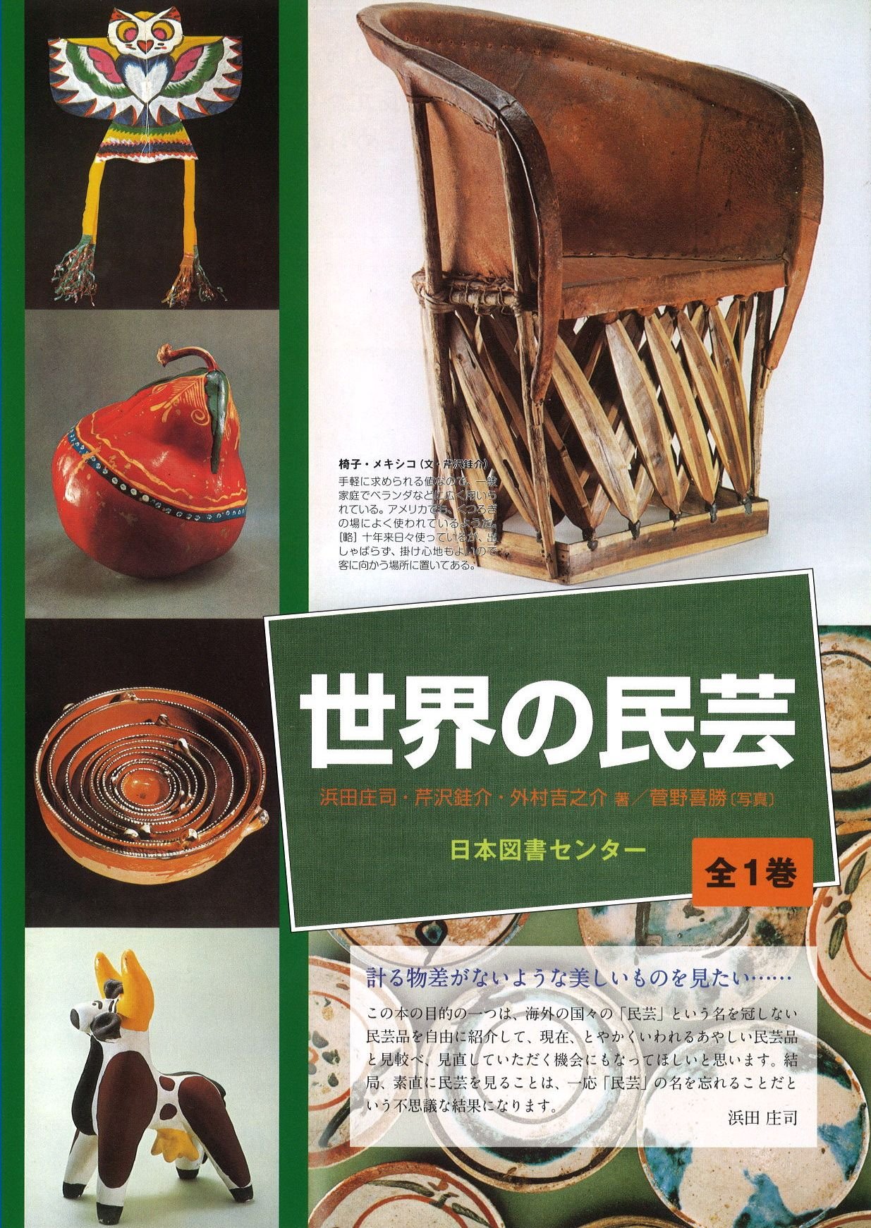 世界の民芸 濱田 庄司 菅野 喜勝 本 通販 Amazon