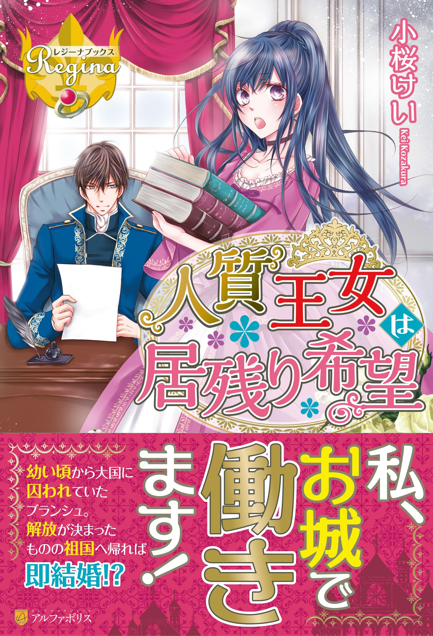 人質王女は居残り希望 レジーナブックス けい 小桜 本 通販 Amazon