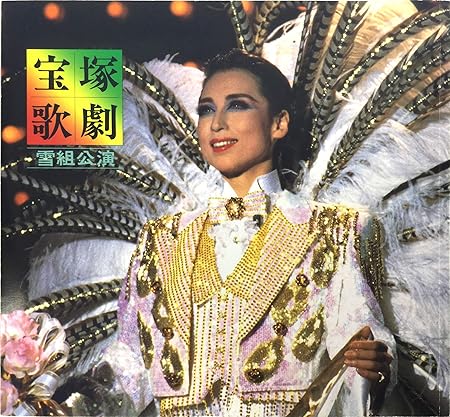 Amazon 舞台プログラム 宝塚歌劇 雪組公演 華麗なるギャツビー ラバーズ コンチェルト 中日劇場 1992 2月 出演 杜けあき 一路真輝 紫とも 轟悠 ほか おもちゃ おもちゃ