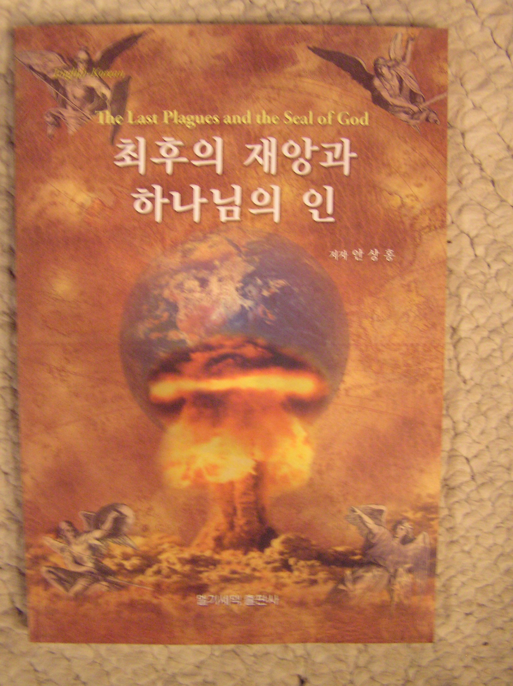 The Last Plagues And The Seal Of God English And Korean Ahnsahnghong 9788988472026 Amazon Com Books The Last Plagues And The Seal Of God English And Korean Ahnsahnghong 9788988472026 Amazon Com Books