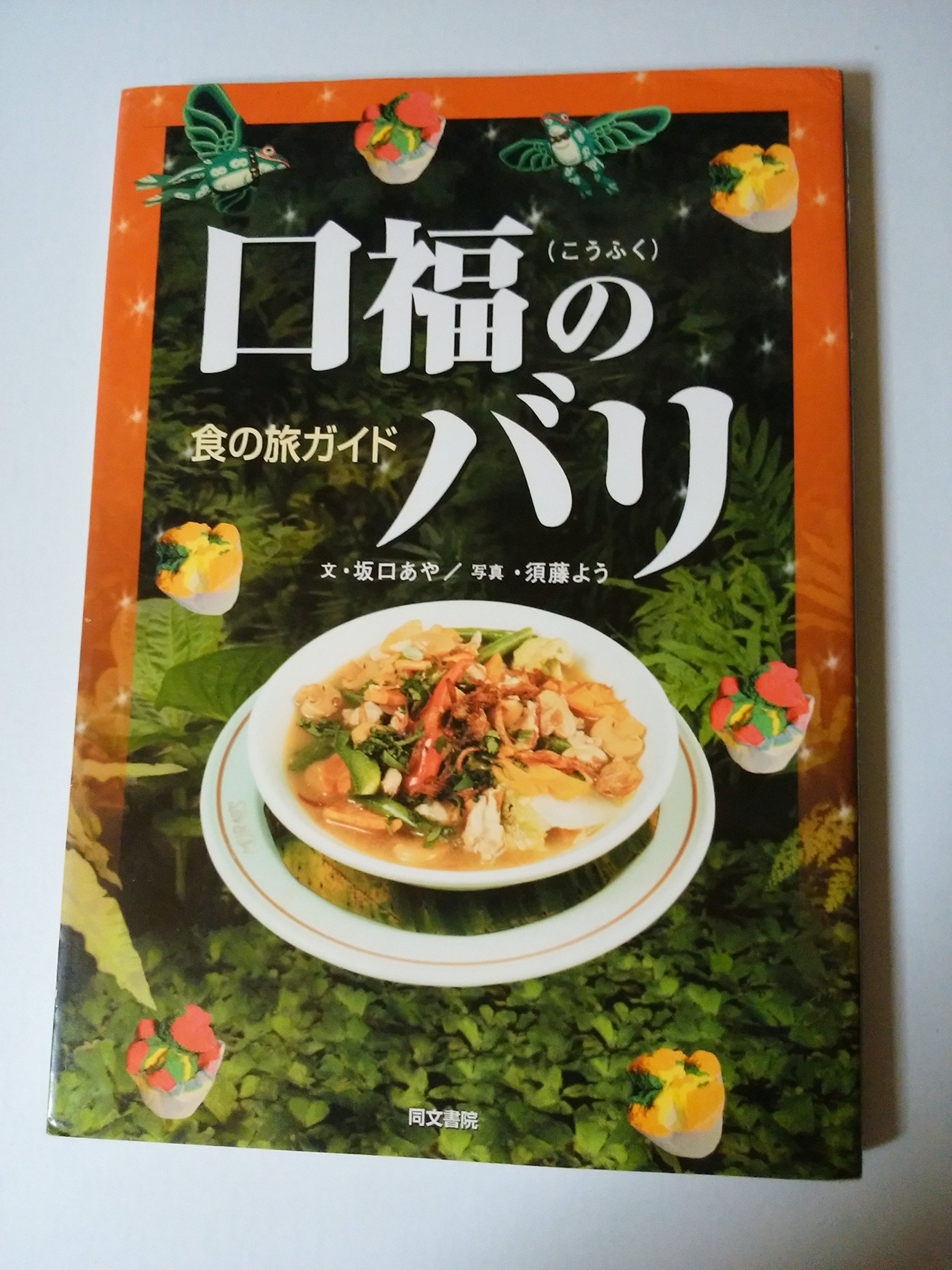 口福のバリ 食の旅ガイド 坂口 あや よう 須藤 本 通販 Amazon