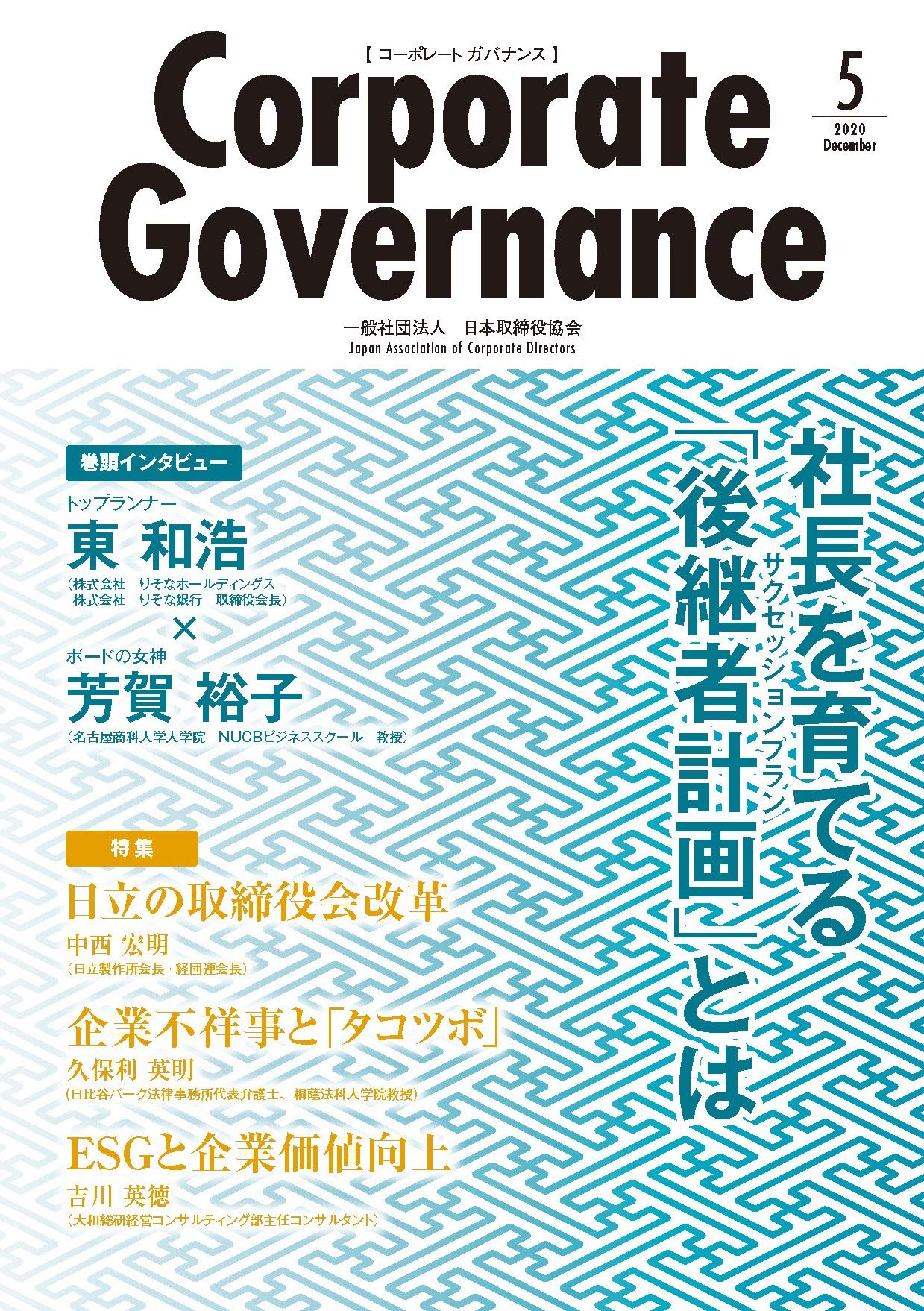 Amazon Co Jp 限定 コーポレートガバナンス Vol 5 コーポレートガバナンス Corporate Governance 日本取締役協会 本 通販 Amazon