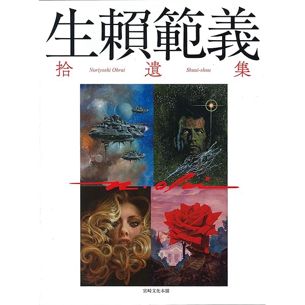 Amazon.com: Noriyoshi Ohrai ART WORKS III 生頼範義〈3〉 THE