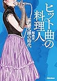 ヒット曲の料理人 編曲家・萩田光雄の時代