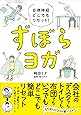 自律神経どこでもリセット!  ずぼらヨガ