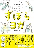 自律神経どこでもリセット!  ずぼらヨガ