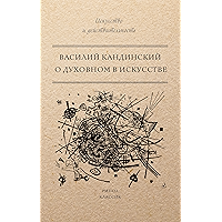 О духовном в искусстве (Russian Edition) book cover