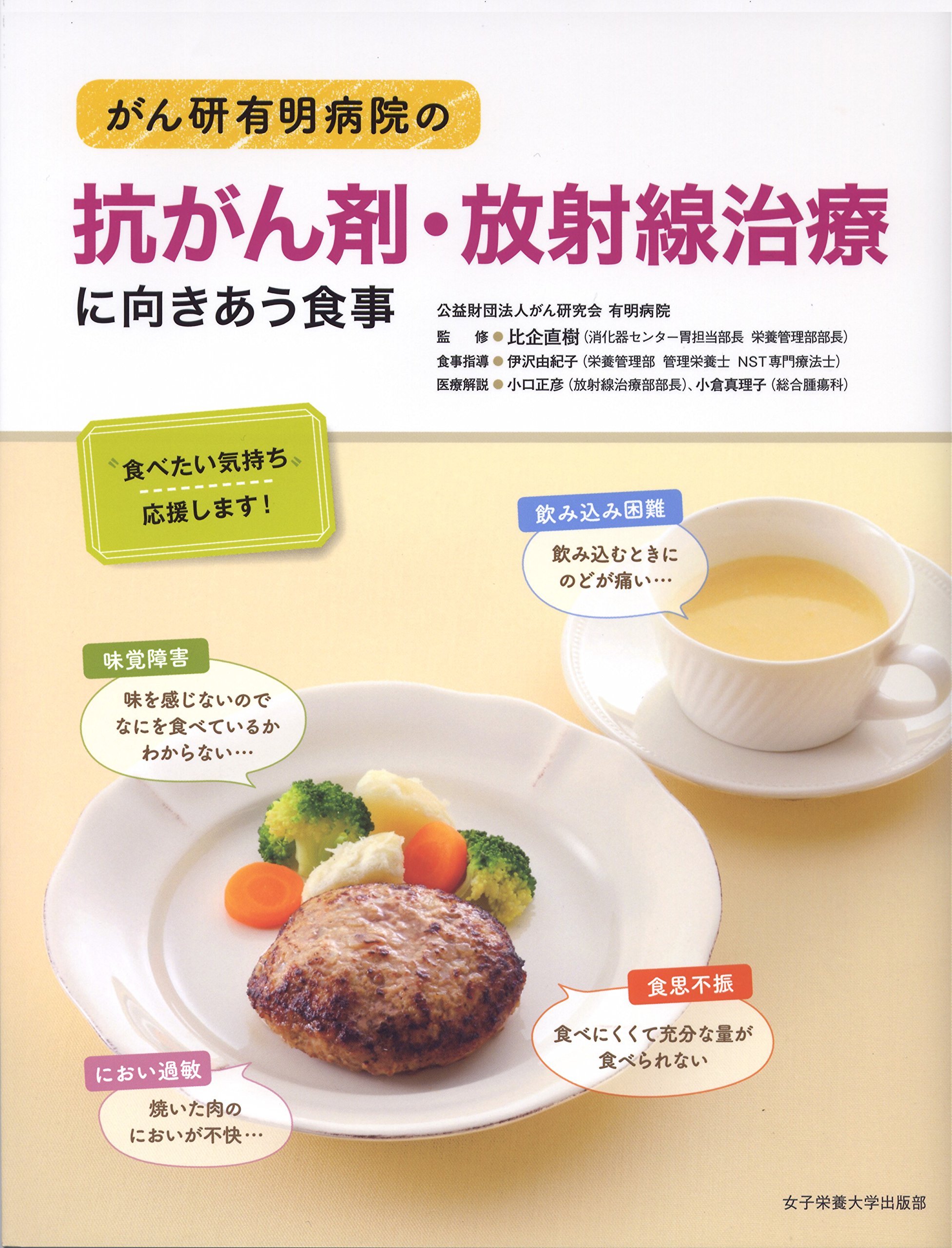 がん研有明病院の抗がん剤 放射線治療に向きあう食事 Naoki Hiki Yukiko Izawa Masahiko Oguchi Mariko Ogura Amazon De Bucher