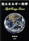 光エネルギー科学