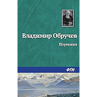 Плутония (Russian Edition) book cover