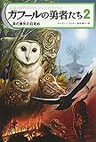 ガフールの勇者たち 2真の勇気の目覚め