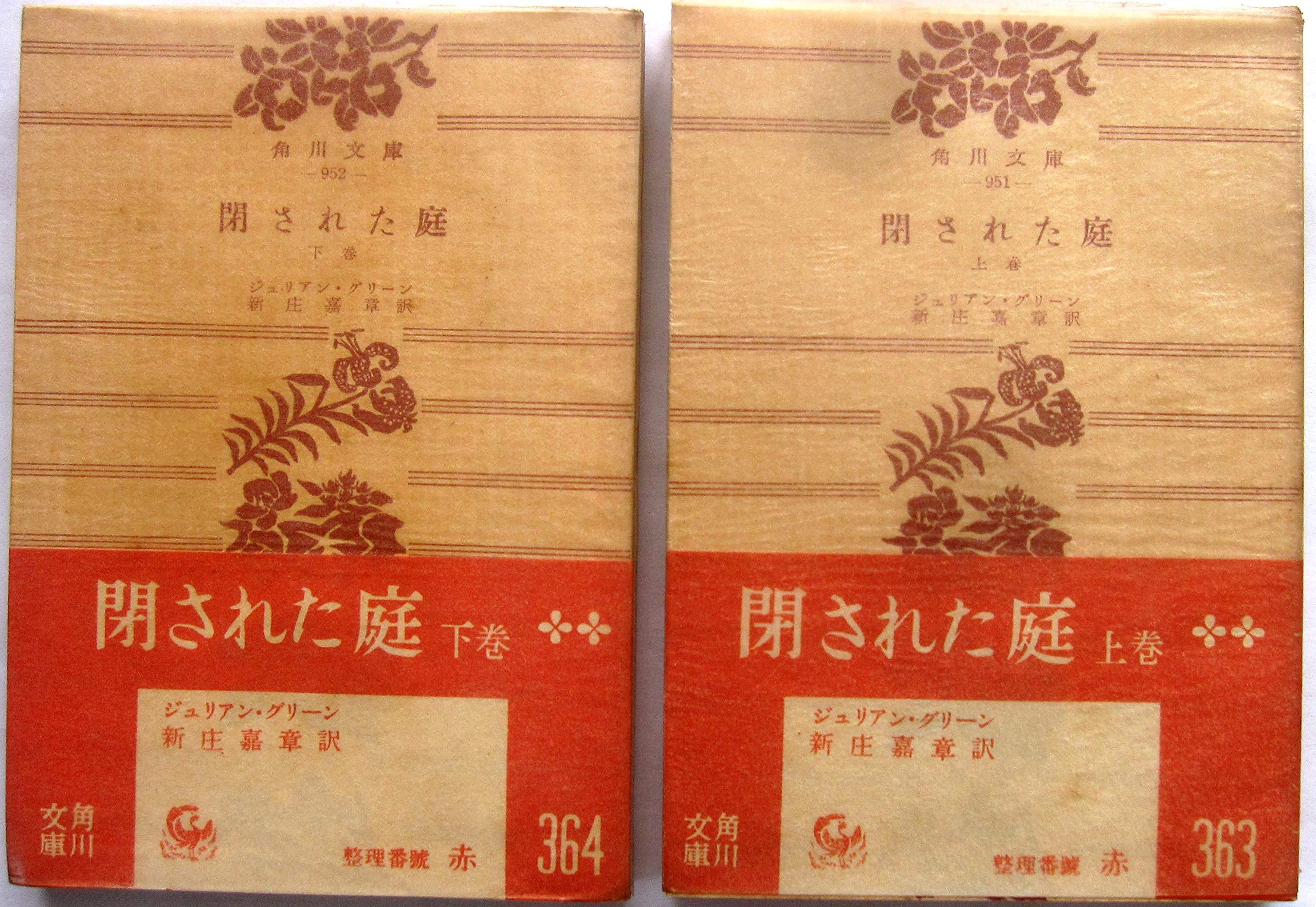 閉された庭 1955年 角川文庫 ジュリアン グリーン 新庄 嘉章 本 通販 Amazon