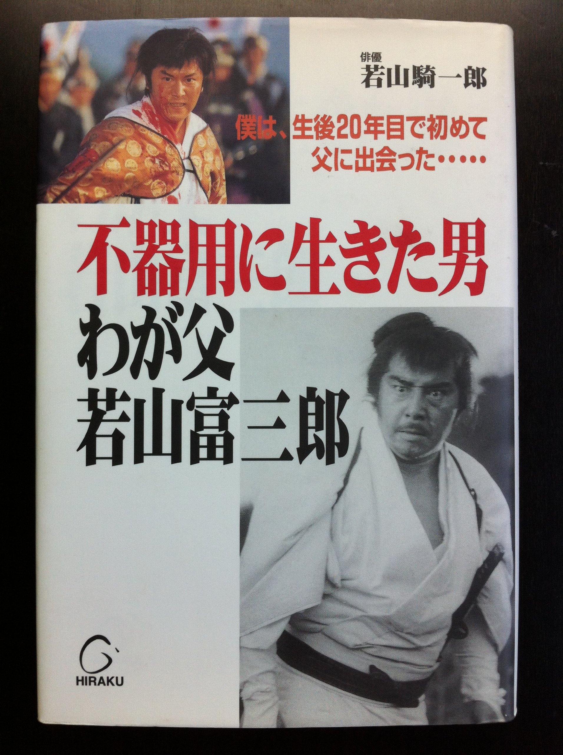 不器用に生きた男 わが父若山富三郎 Amazon Com Books