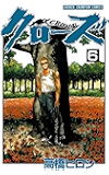 クローズ（６） (少年チャンピオン・コミックス)