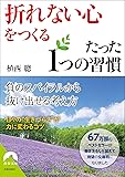 「折れない心」をつくる たった１つの習慣 (青春文庫)